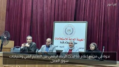 ندوة في مجمع إعلام قنا لبحث الربط الرقمي بين التعليم الفني واحتياجات سوق العمل