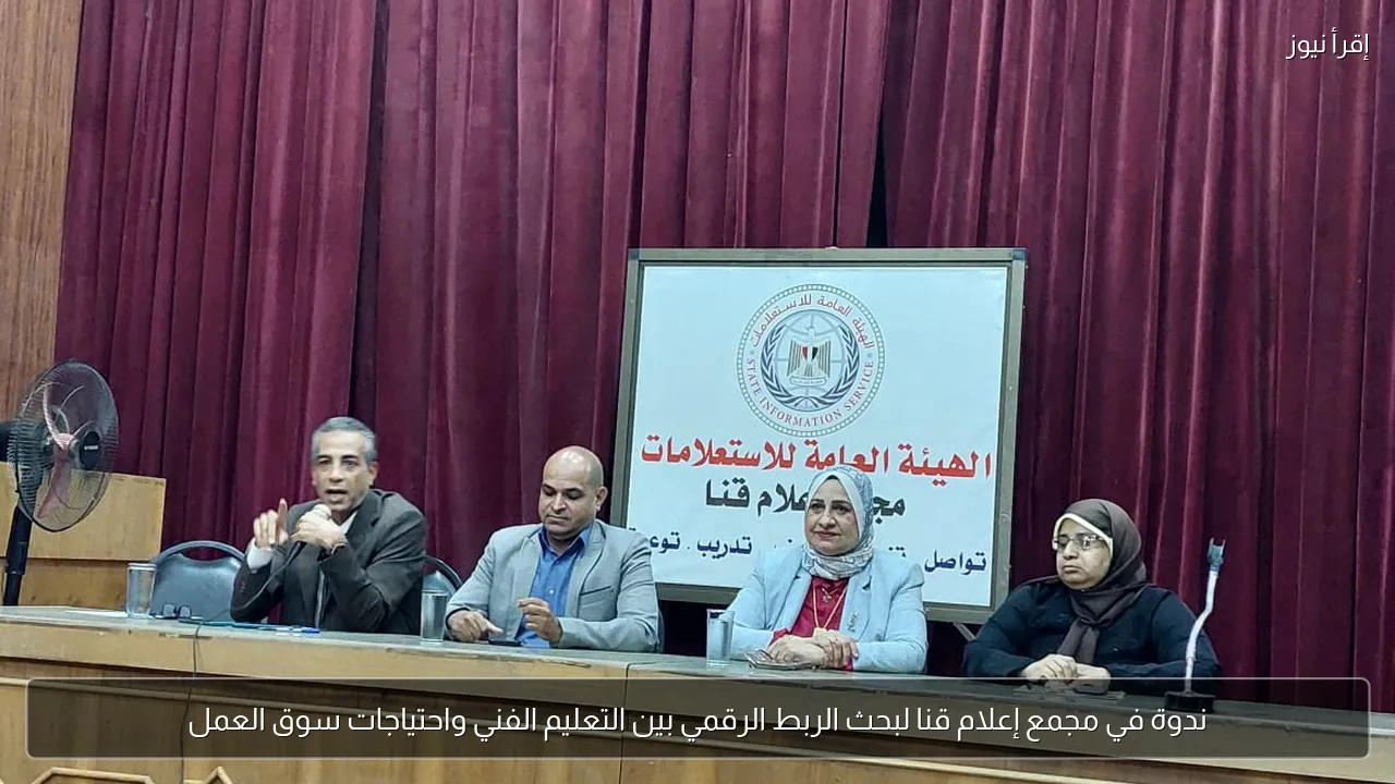 ندوة في مجمع إعلام قنا لبحث الربط الرقمي بين التعليم الفني واحتياجات سوق العمل