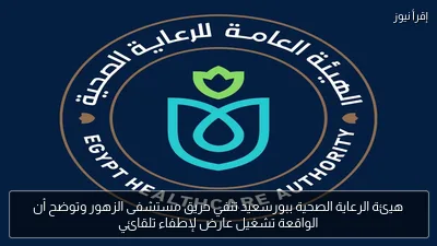 هيئة الرعاية الصحية ببورسعيد تنفي حريق مستشفى الزهور وتوضح أن الواقعة تشغيل عارض لإطفاء تلقائي