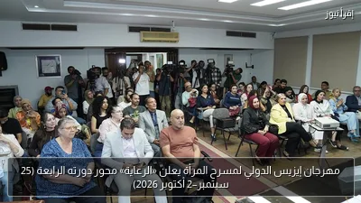 مهرجان إيزيس الدولي لمسرح المرأة يعلن «الرعاية» محور دورته الرابعة (25 سبتمبر–2 أكتوبر 2026)