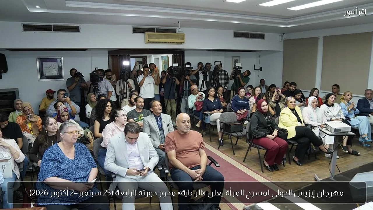 مهرجان إيزيس الدولي لمسرح المرأة يعلن «الرعاية» محور دورته الرابعة (25 سبتمبر–2 أكتوبر 2026)