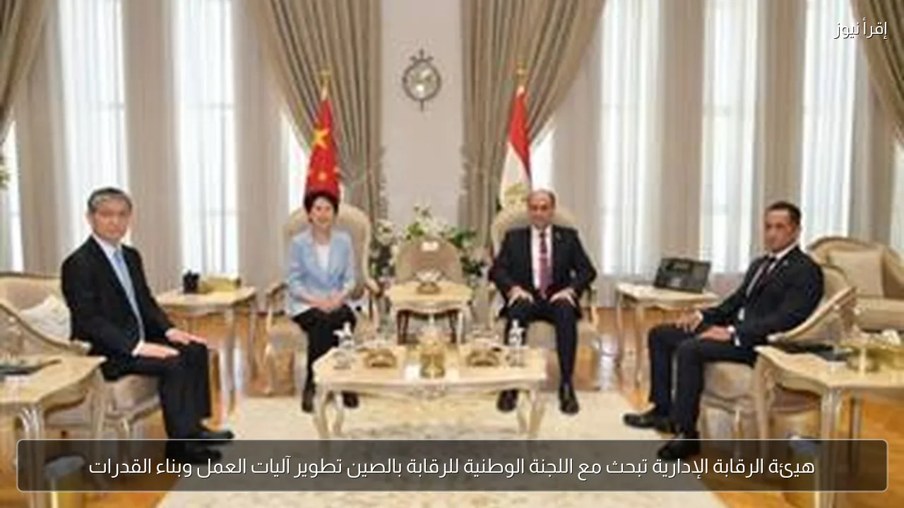 هيئة الرقابة الإدارية تبحث مع اللجنة الوطنية للرقابة بالصين تطوير آليات العمل وبناء القدرات