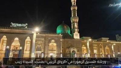 ورشة «تنسيق الزهور» في «الرواق الزينبي» بمسجد السيدة زينب