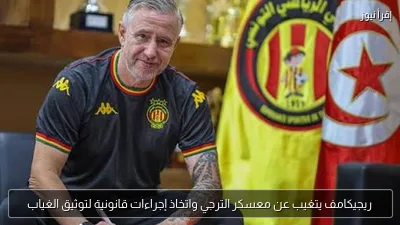 ريجيكامف يتغيب عن معسكر الترجي واتخاذ إجراءات قانونية لتوثيق الغياب