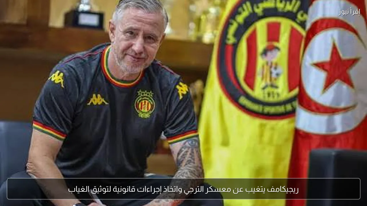 ريجيكامف يتغيب عن معسكر الترجي واتخاذ إجراءات قانونية لتوثيق الغياب
