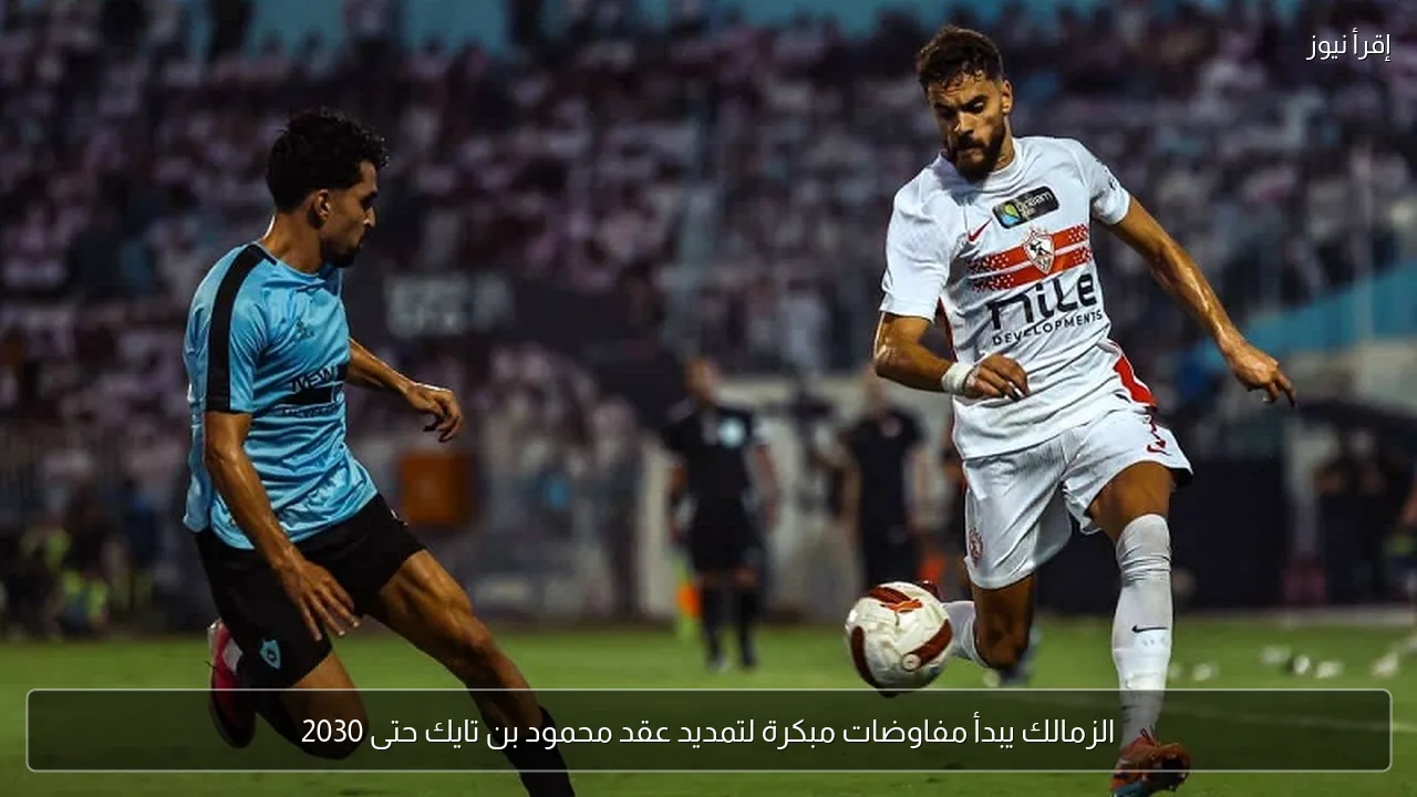 الزمالك يبدأ مفاوضات مبكرة لتمديد عقد محمود بن تايك حتى 2030