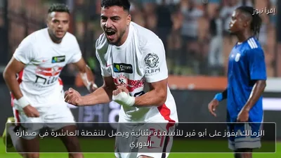 الزمالك يفوز على أبو قير للأسمدة بثنائية ويصل للنقطة العاشرة في صدارة الدوري