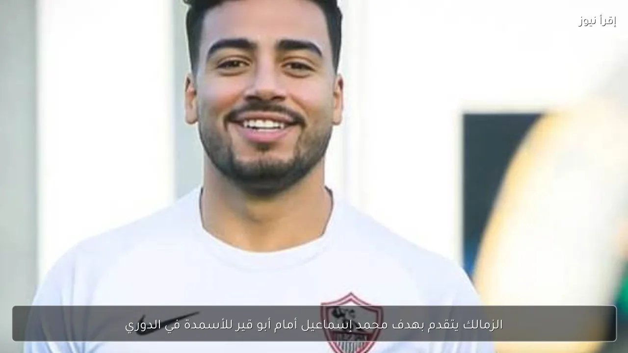 الزمالك يتقدم بهدف محمد إسماعيل أمام أبو قير للأسمدة في الدوري