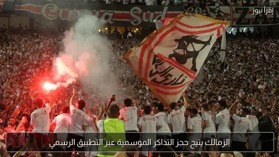 الزمالك يتيح حجز التذاكر الموسمية عبر التطبيق الرسمي