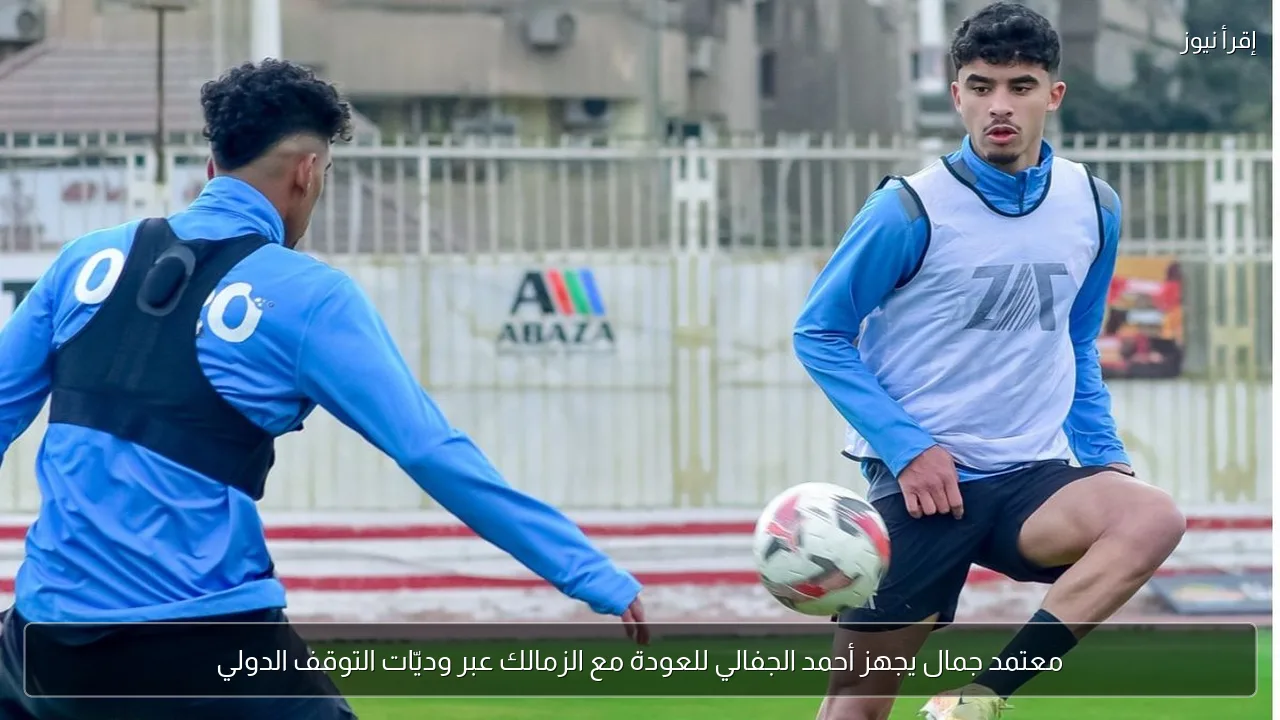 معتمد جمال يجهز أحمد الجفالي للعودة مع الزمالك عبر وديّات التوقف الدولي