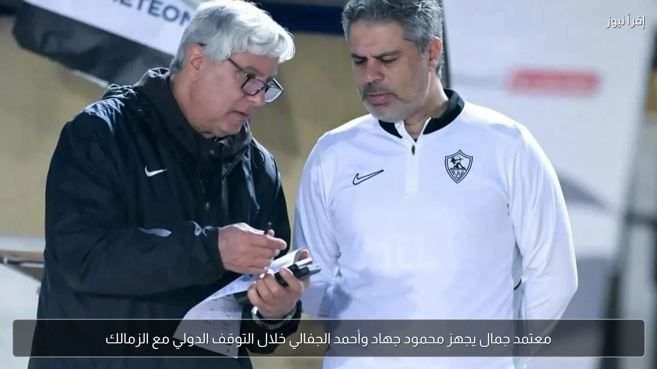 معتمد جمال يجهز محمود جهاد وأحمد الجفالي خلال التوقف الدولي مع الزمالك