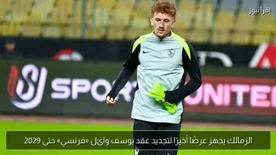 الزمالك يجهز عرضًا أخيرًا لتجديد عقد يوسف وائل «فرنسي» حتى 2029
