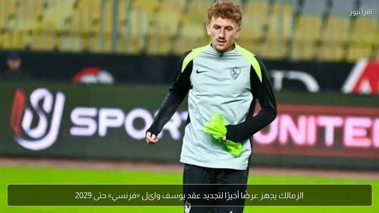 الزمالك يجهز عرضًا أخيرًا لتجديد عقد يوسف وائل «فرنسي» حتى 2029