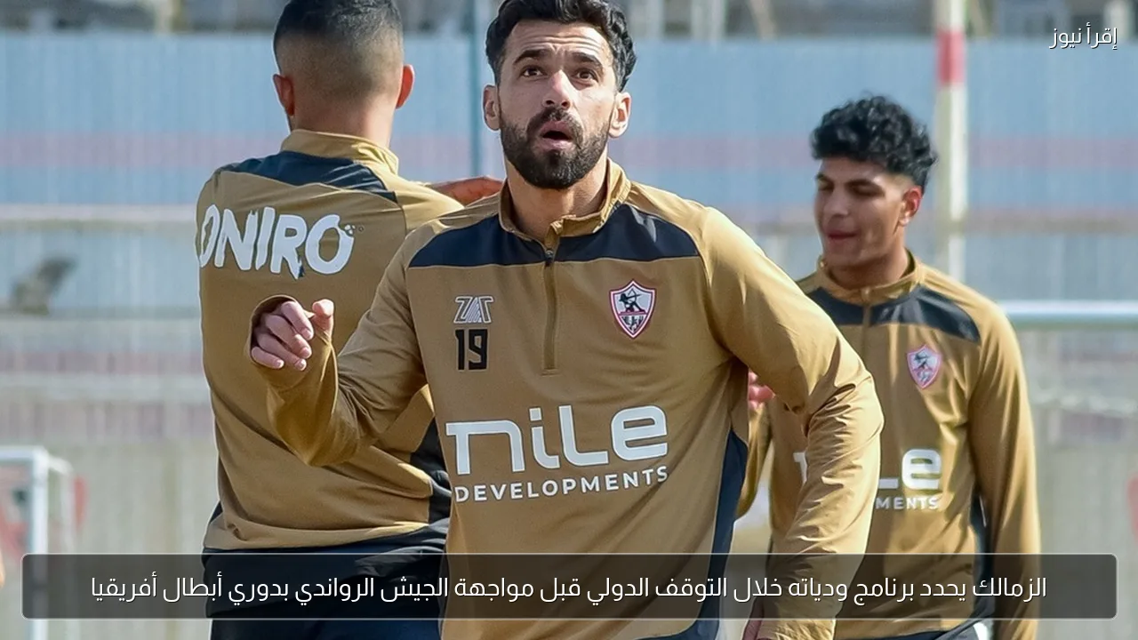 الزمالك يحدد برنامج ودياته خلال التوقف الدولي قبل مواجهة الجيش الرواندي بدوري أبطال أفريقيا
