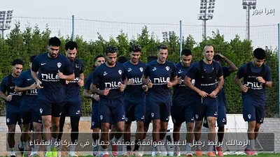 الزمالك يربط رحيل لاعبيه بموافقة معتمد جمال في ميركاتو الشتاء