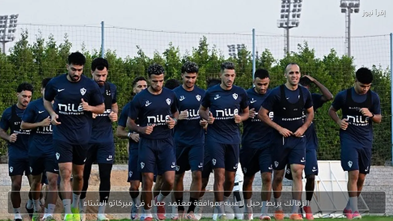 الزمالك يربط رحيل لاعبيه بموافقة معتمد جمال في ميركاتو الشتاء