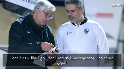 معتمد جمال يحدد موعد مشاركة أحمد الجفالي مع الزمالك بعد التوقف الدولي