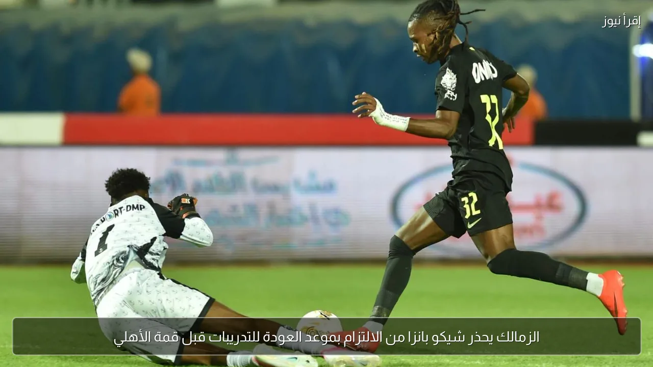 الزمالك يحذر شيكو بانزا من الالتزام بموعد العودة للتدريبات قبل قمة الأهلي