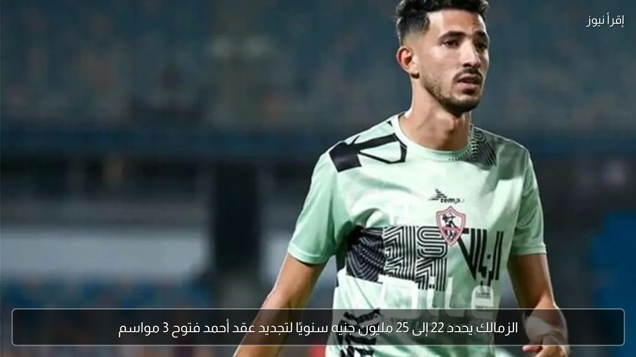 الزمالك يحدد 22 إلى 25 مليون جنيه سنويًا لتجديد عقد أحمد فتوح 3 مواسم