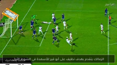 الزمالك يتقدم بهدف نظيف على أبو قير للأسمدة في الشوط الأول