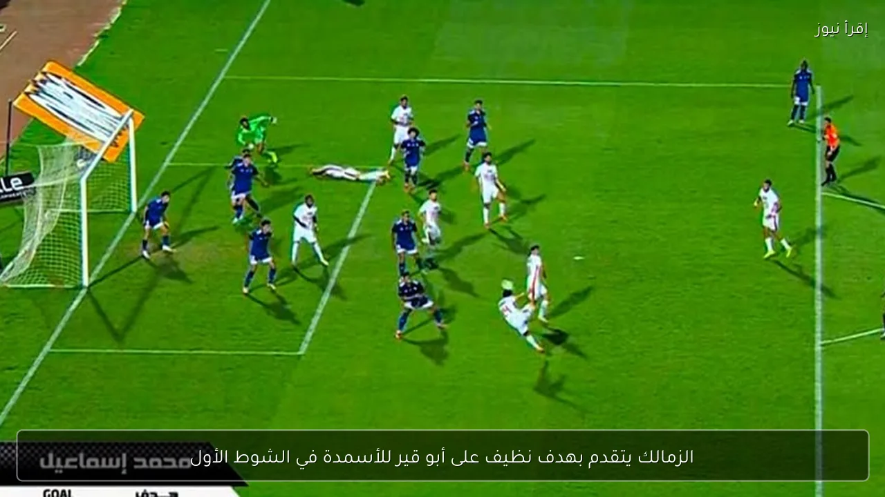 الزمالك يتقدم بهدف نظيف على أبو قير للأسمدة في الشوط الأول