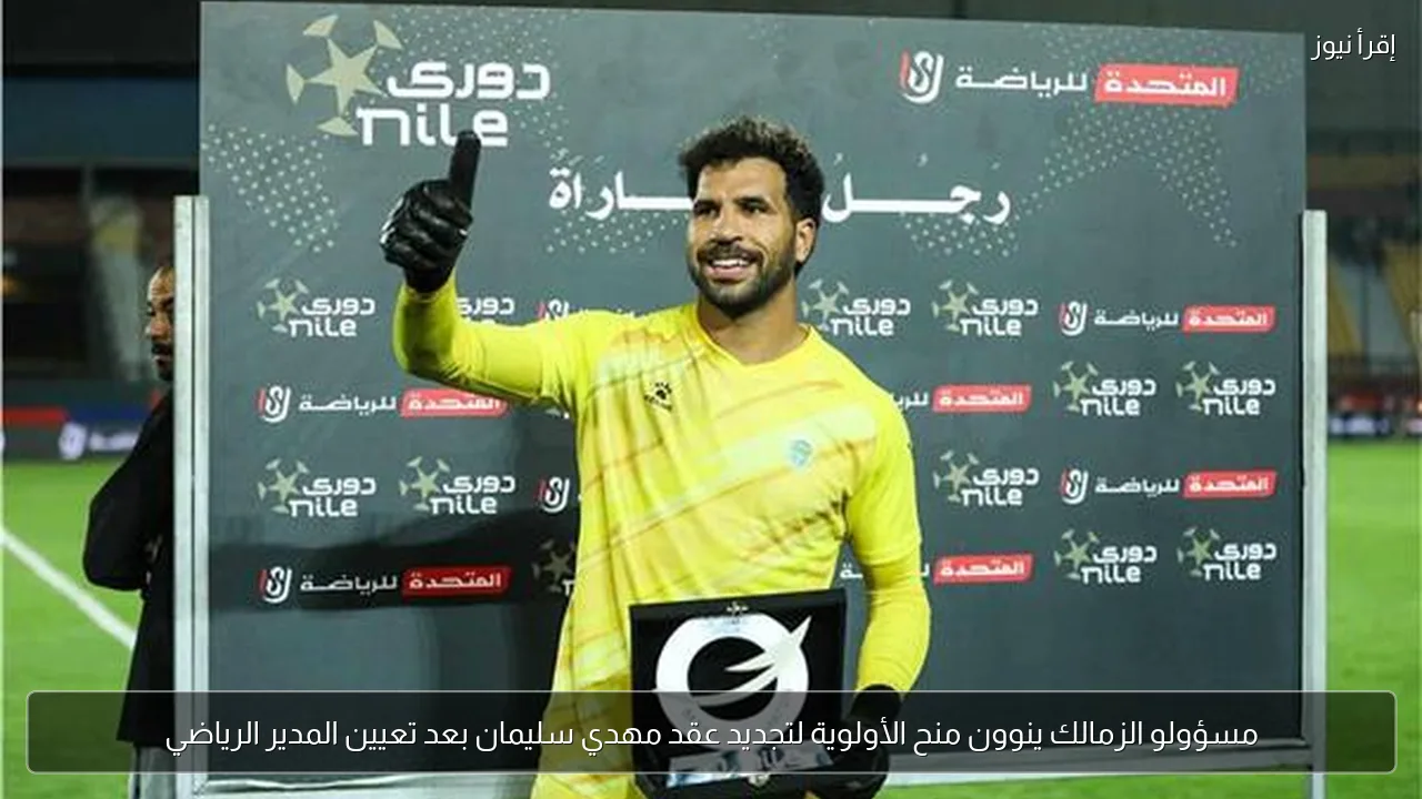 مسؤولو الزمالك ينوون منح الأولوية لتجديد عقد مهدي سليمان بعد تعيين المدير الرياضي