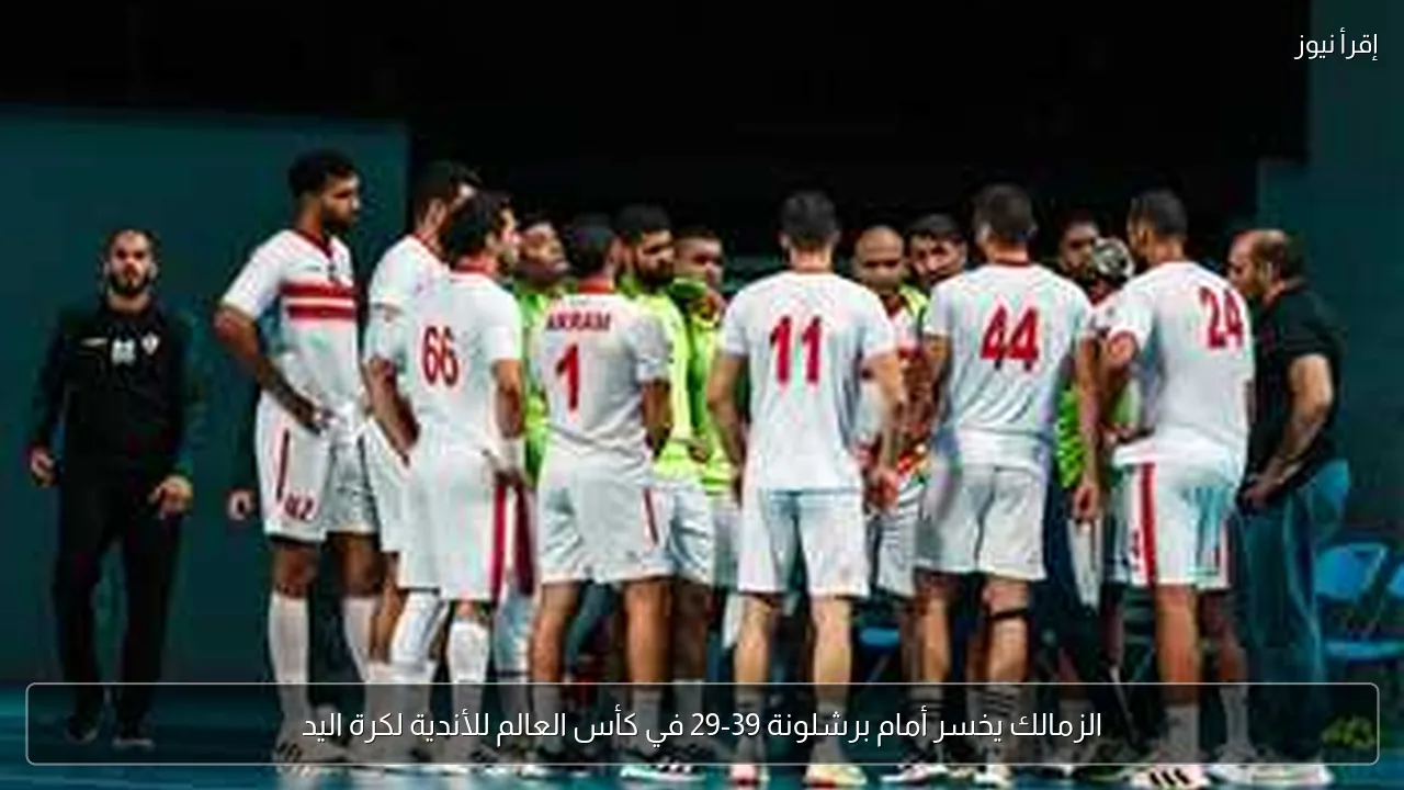 الزمالك يخسر أمام برشلونة 39-29 في كأس العالم للأندية لكرة اليد