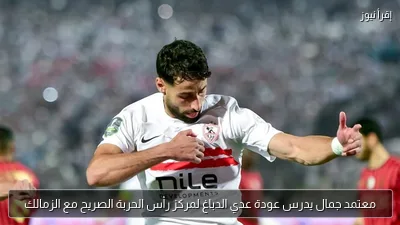 معتمد جمال يدرس عودة عدي الدباغ لمركز رأس الحربة الصريح مع الزمالك