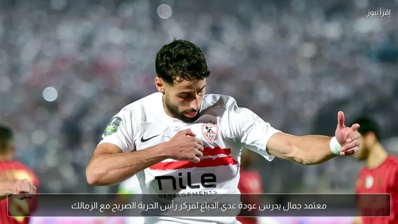 معتمد جمال يدرس عودة عدي الدباغ لمركز رأس الحربة الصريح مع الزمالك