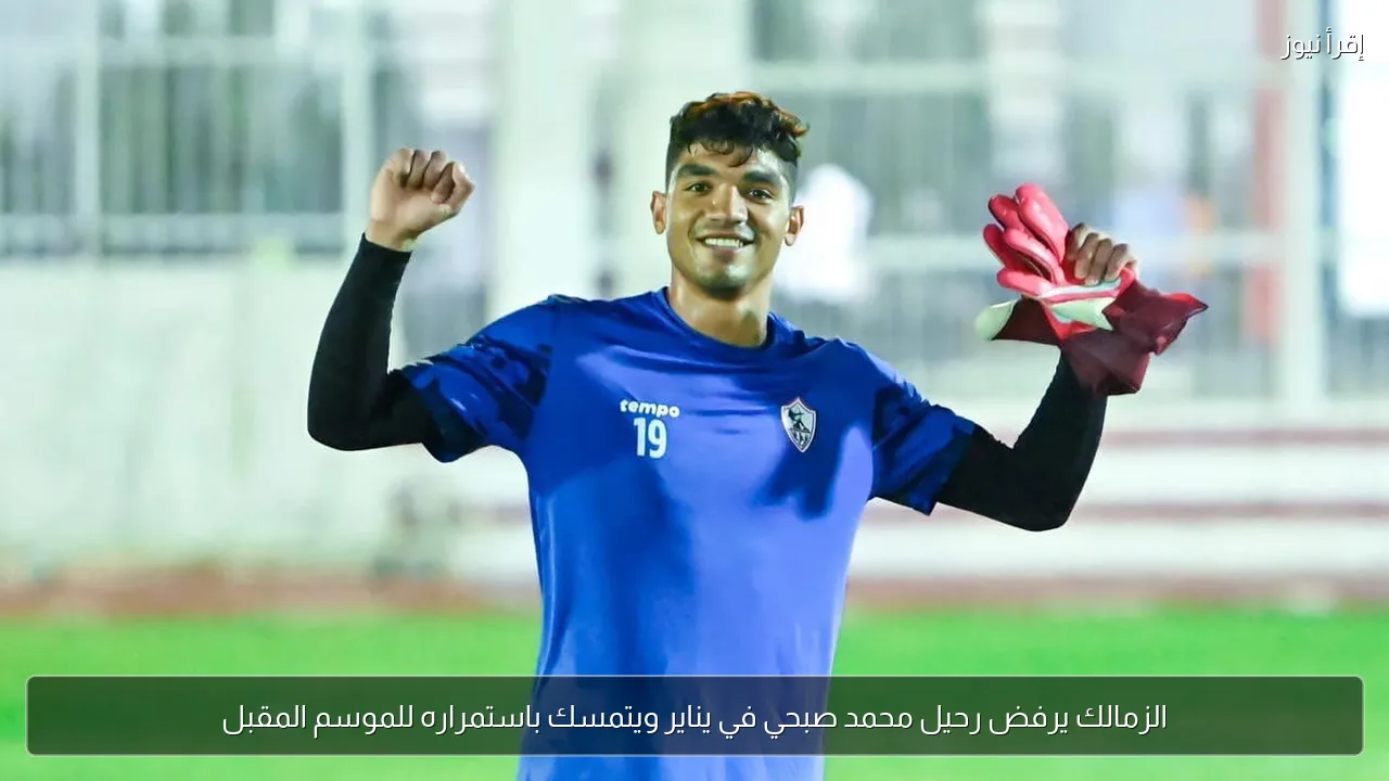 الزمالك يرفض رحيل محمد صبحي في يناير ويتمسك باستمراره للموسم المقبل
