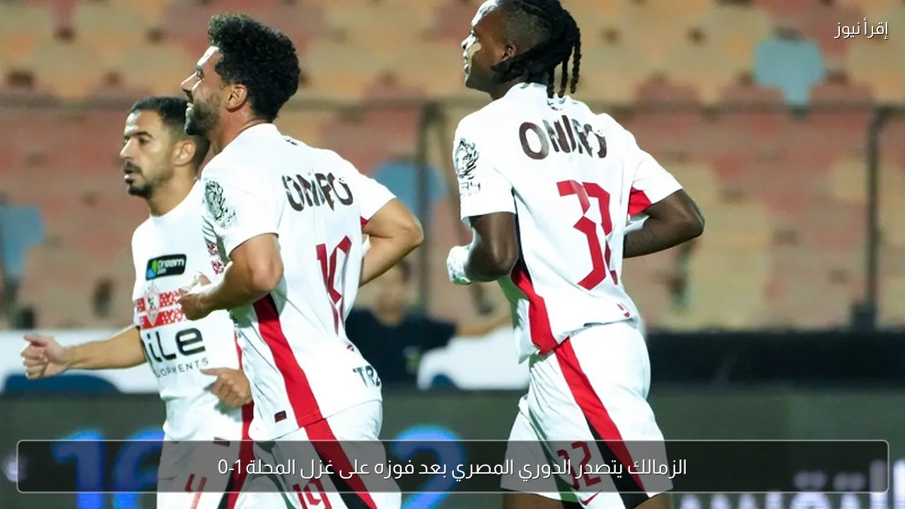 الزمالك يتصدر الدوري المصري بعد فوزه على غزل المحلة 1-0