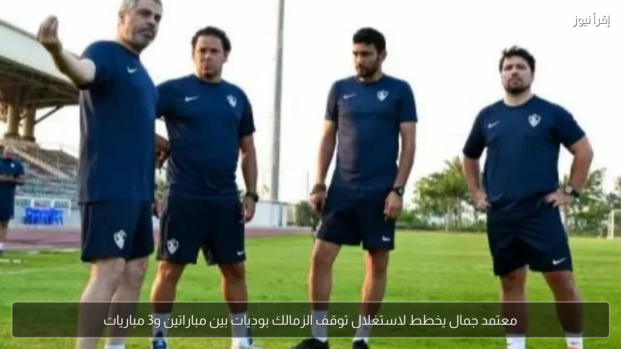 معتمد جمال يخطط لاستغلال توقف الزمالك بوديات بين مباراتين و3 مباريات
