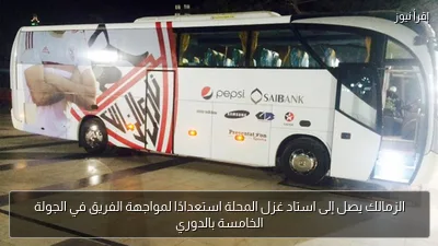 الزمالك يصل إلى استاد غزل المحلة استعدادًا لمواجهة الفريق في الجولة الخامسة بالدوري