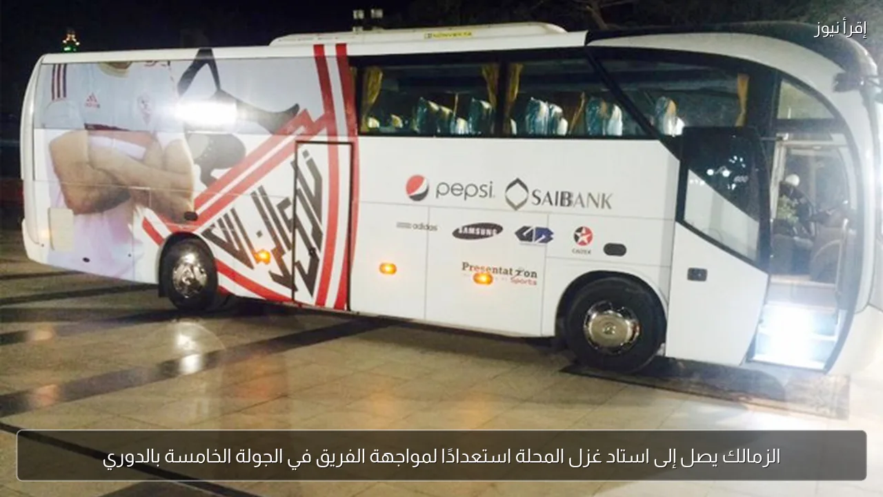 الزمالك يصل إلى استاد غزل المحلة استعدادًا لمواجهة الفريق في الجولة الخامسة بالدوري