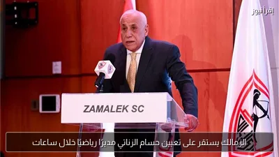 الزمالك يستقر على تعيين حسام الزناتي مديرًا رياضيًا خلال ساعات