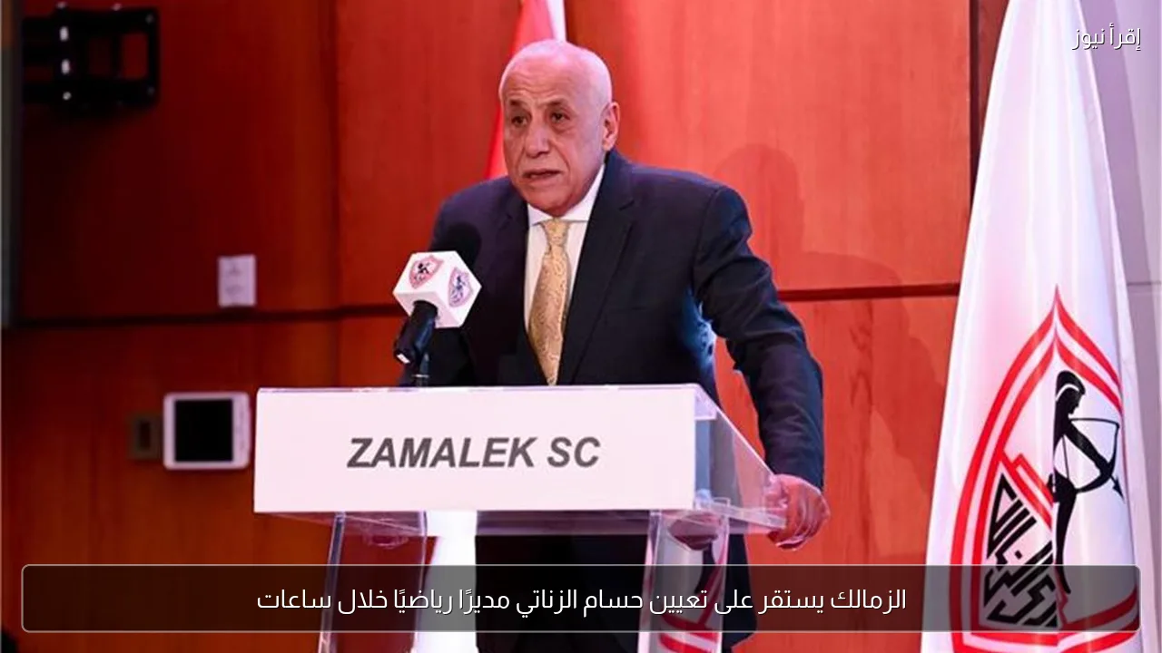 الزمالك يستقر على تعيين حسام الزناتي مديرًا رياضيًا خلال ساعات