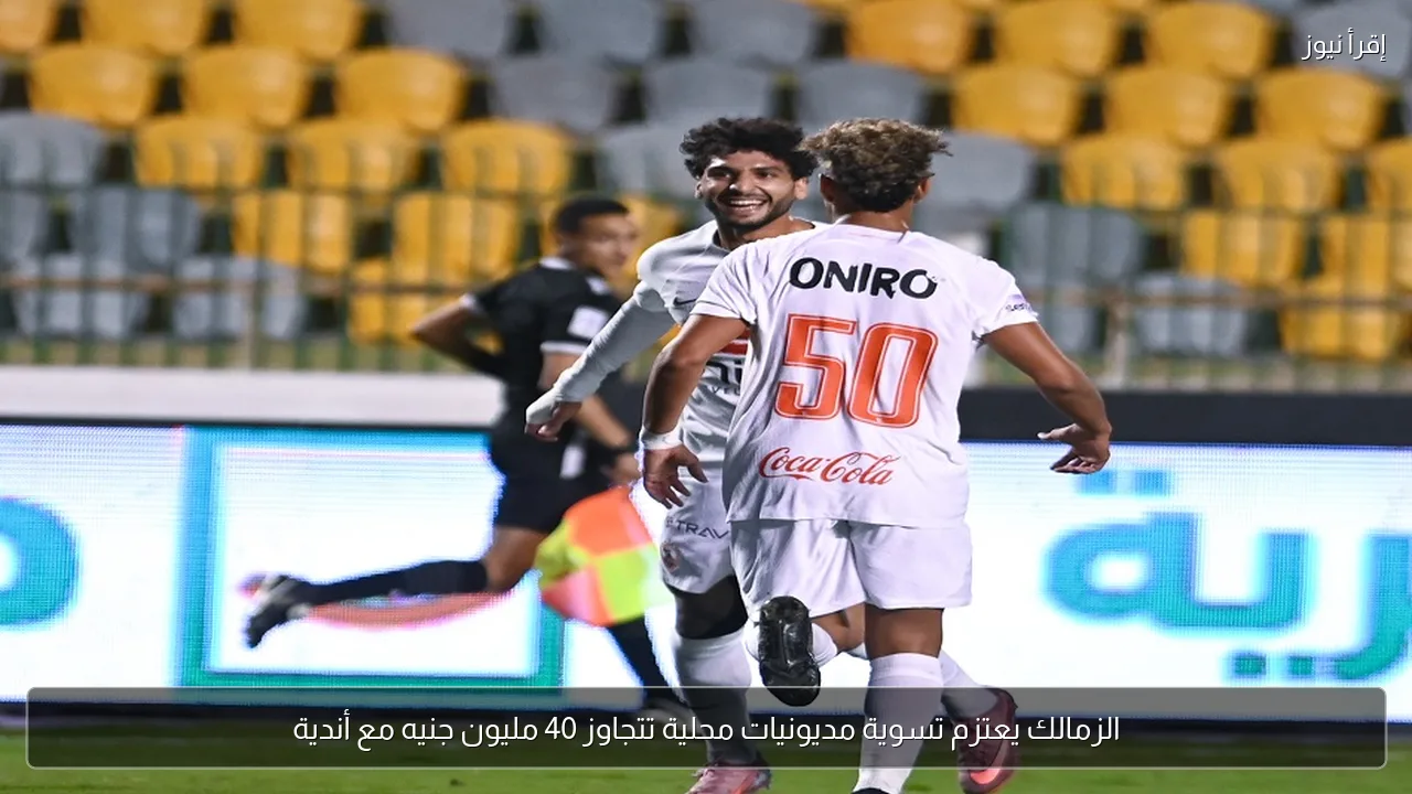 الزمالك يعتزم تسوية مديونيات محلية تتجاوز 40 مليون جنيه مع أندية