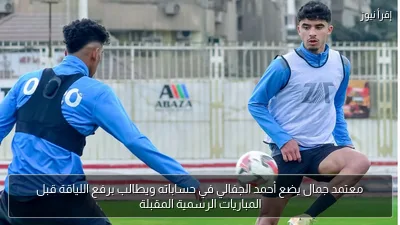 معتمد جمال يضع أحمد الجفالي في حساباته ويطالب برفع اللياقة قبل المباريات الرسمية المقبلة