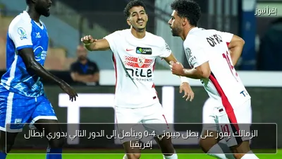 الزمالك يفوز على بطل جيبوتي 4-0 ويتأهل إلى الدور التالي بدوري أبطال إفريقيا