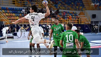 الزمالك يفوز على منتدى درب السلطان المغربي 42-17 في مونديال اليد
