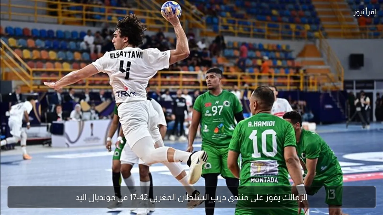 الزمالك يفوز على منتدى درب السلطان المغربي 42-17 في مونديال اليد