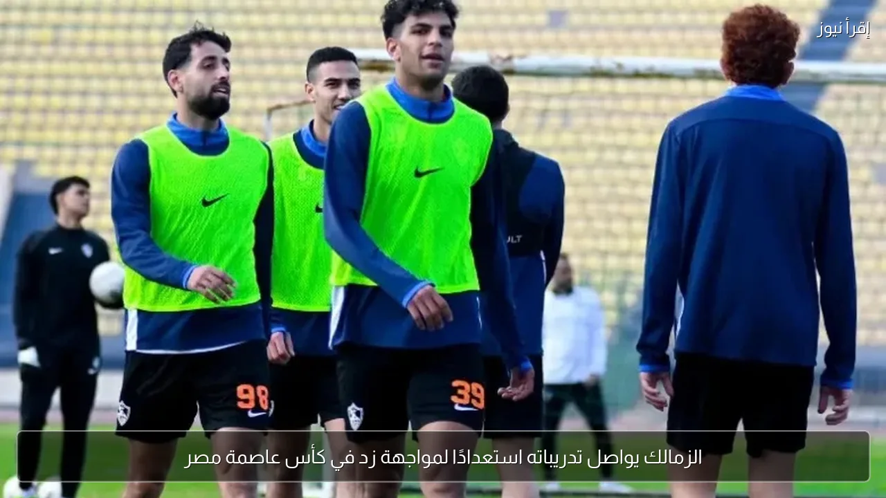 الزمالك يواصل تدريباته استعدادًا لمواجهة زد في كأس عاصمة مصر