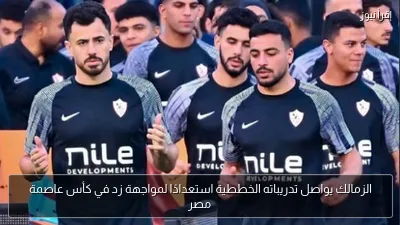 الزمالك يواصل تدريباته الخططية استعدادًا لمواجهة زد في كأس عاصمة مصر