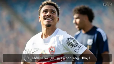 الزمالك يوقع عقد بيع بيزيرا إلى شباب الأهلي دبي