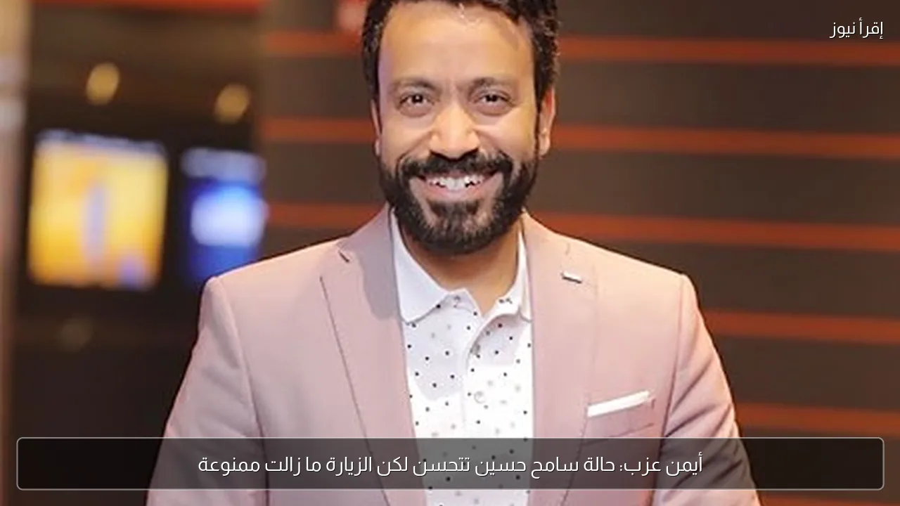 أيمن عزب: حالة سامح حسين تتحسن لكن الزيارة ما زالت ممنوعة