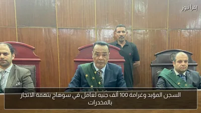 السجن المؤبد وغرامة 100 ألف جنيه لعامل في سوهاج بتهمة الاتجار بالمخدرات