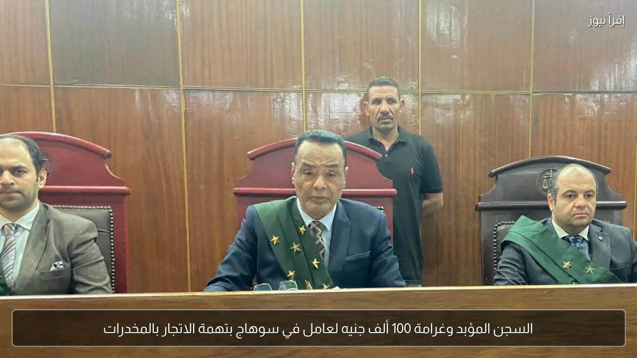 السجن المؤبد وغرامة 100 ألف جنيه لعامل في سوهاج بتهمة الاتجار بالمخدرات