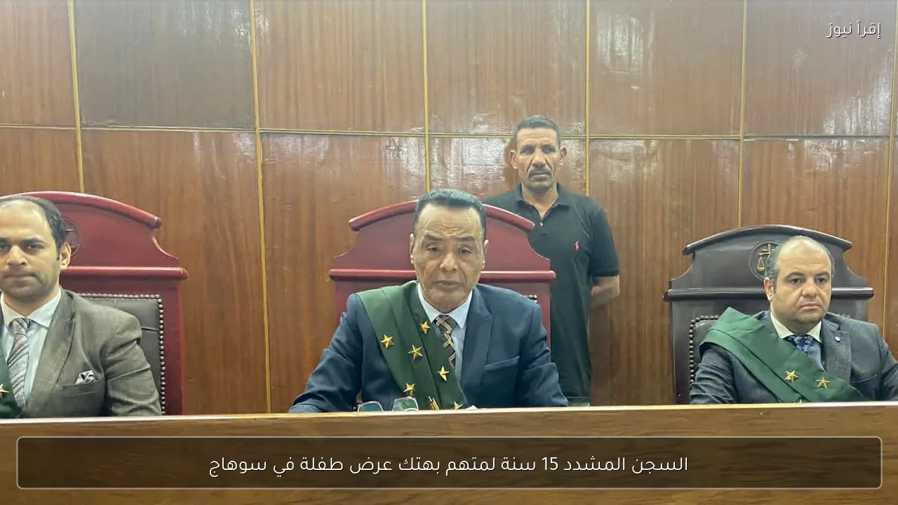 السجن المشدد 15 سنة لمتهم بهتك عرض طفلة في سوهاج