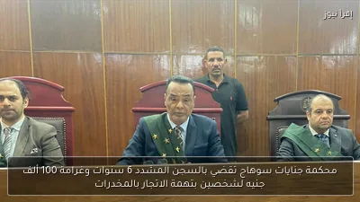 محكمة جنايات سوهاج تقضي بالسجن المشدد 6 سنوات وغرامة 100 ألف جنيه لشخصين بتهمة الاتجار بالمخدرات