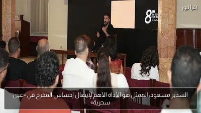 السدير مسعود: الممثل هو الأداة الأهم لإيصال إحساس المخرج في «عين سحرية»